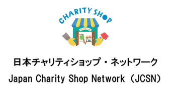 JCSN-日本チャリティショップ・ネットワーク-